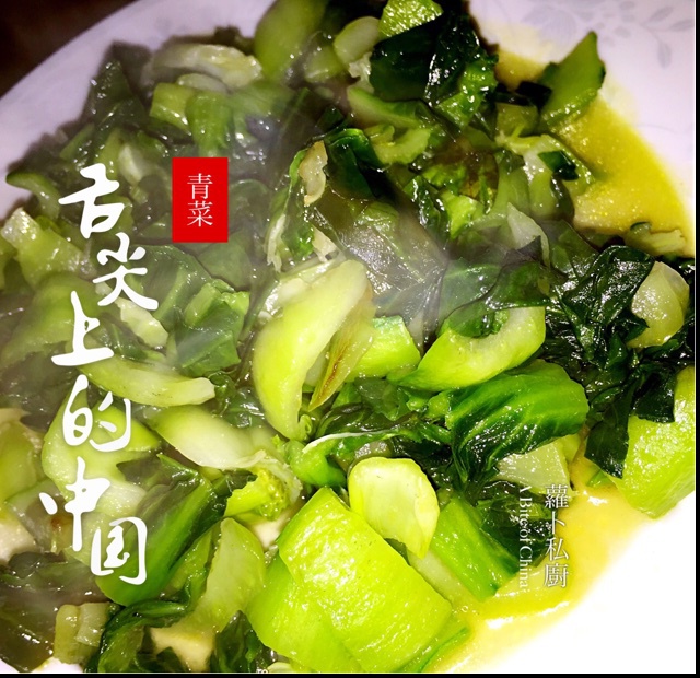 炒青菜