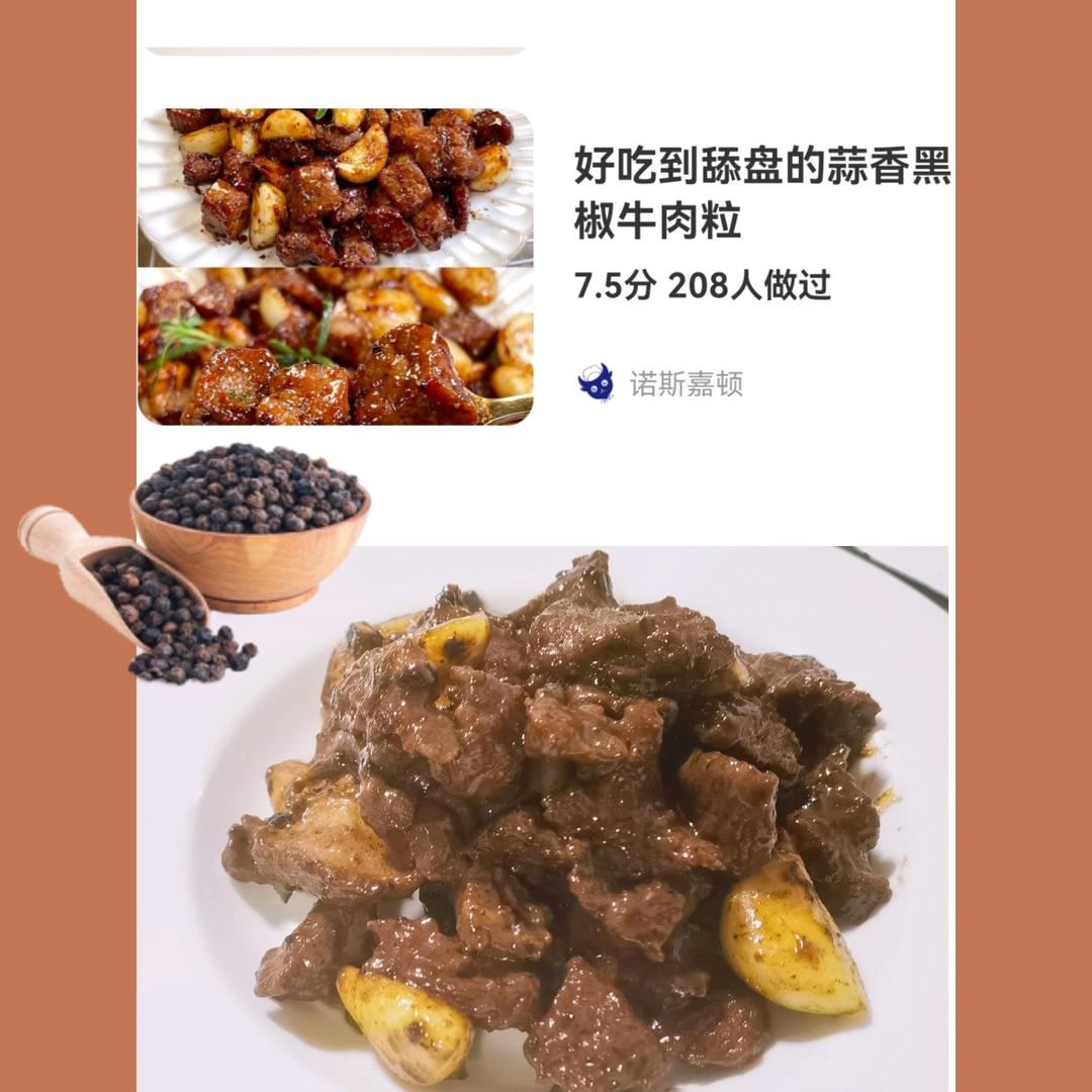 好吃到舔盘的蒜香黑椒牛肉粒