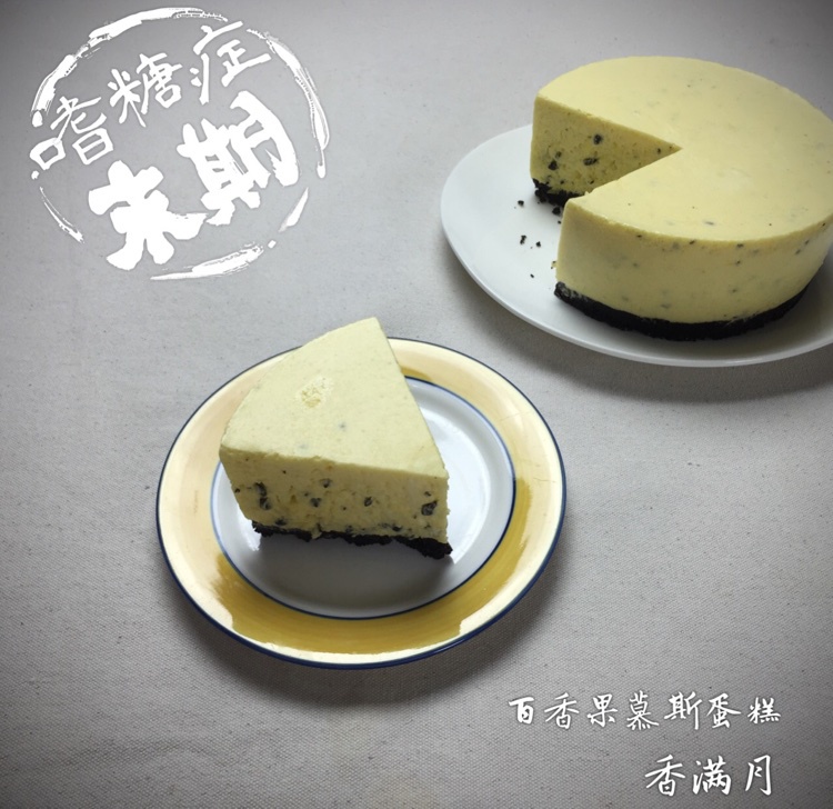 免烤百香果慕斯蛋糕  酸甜馥郁一试难忘
