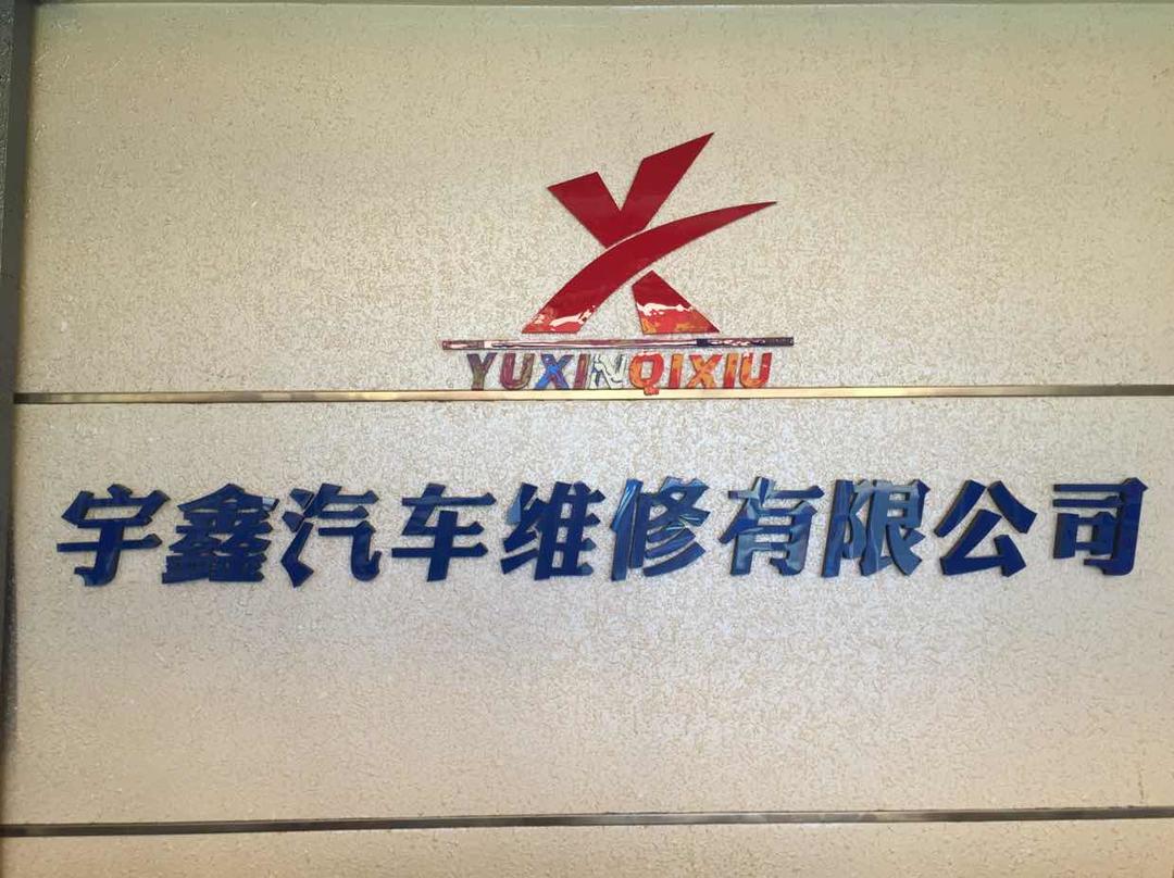 �宇鑫汽车维修有限公司��