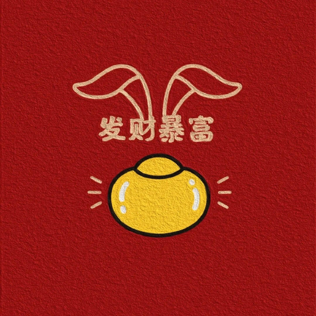 钱包鼓鼓