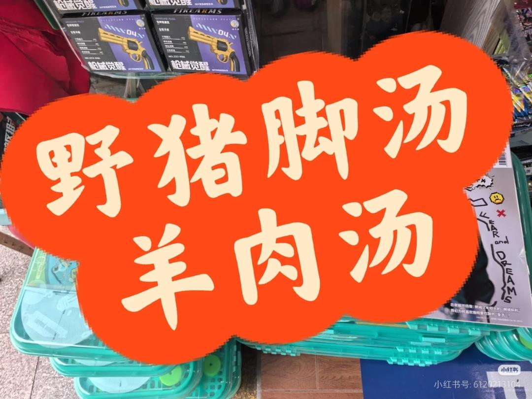 野猪脚或者羊肉汤的做法。