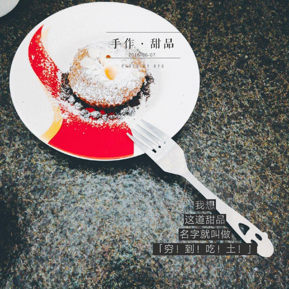 巧克力熔岩蛋糕(全图文超简单)