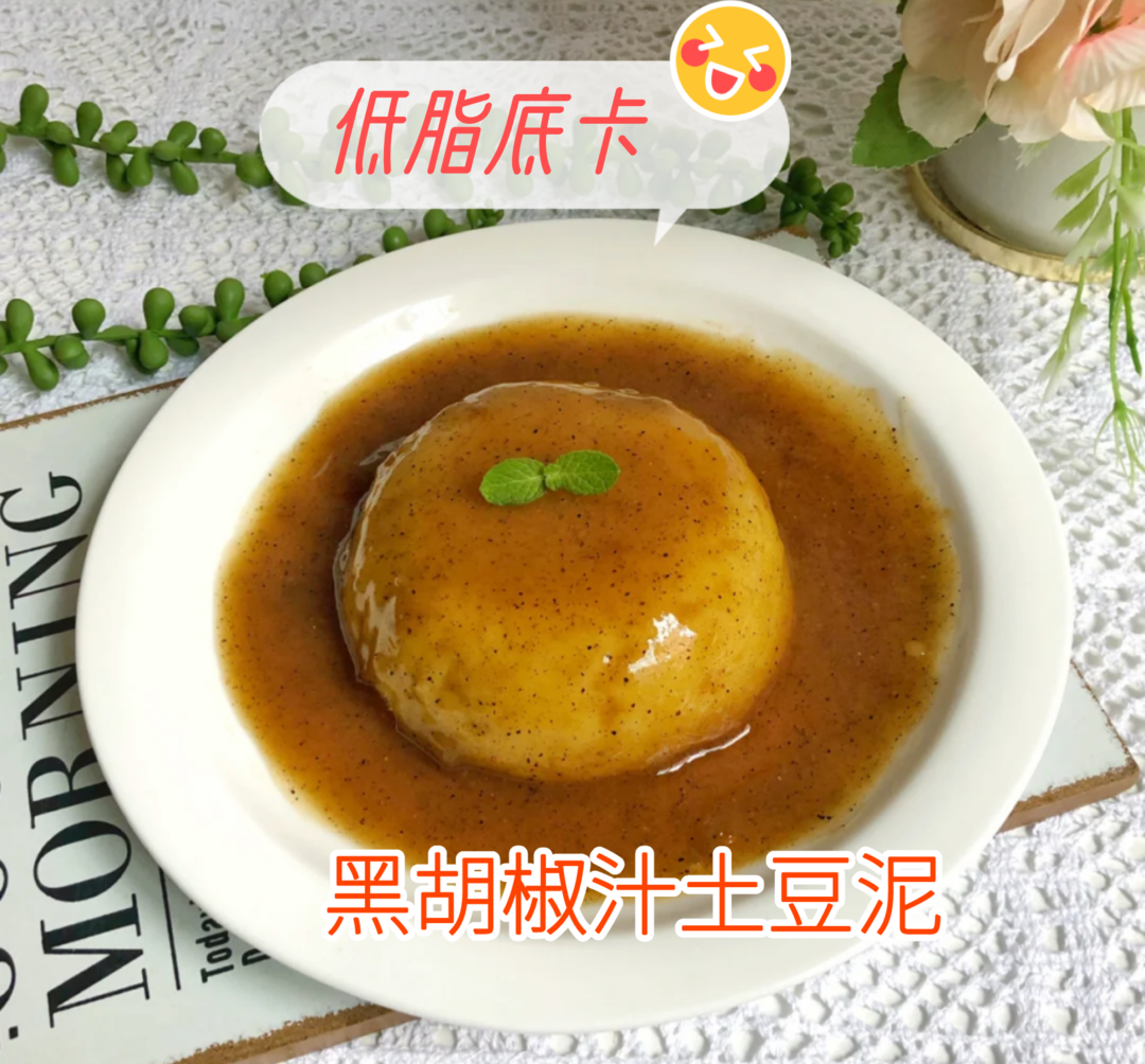 ⭕失败💫好吃到舔盘的黑椒土豆泥