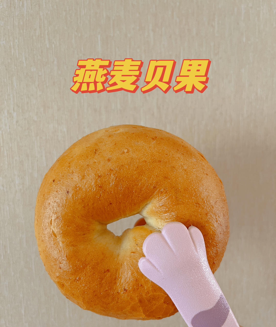 低糖无油燕麦贝果