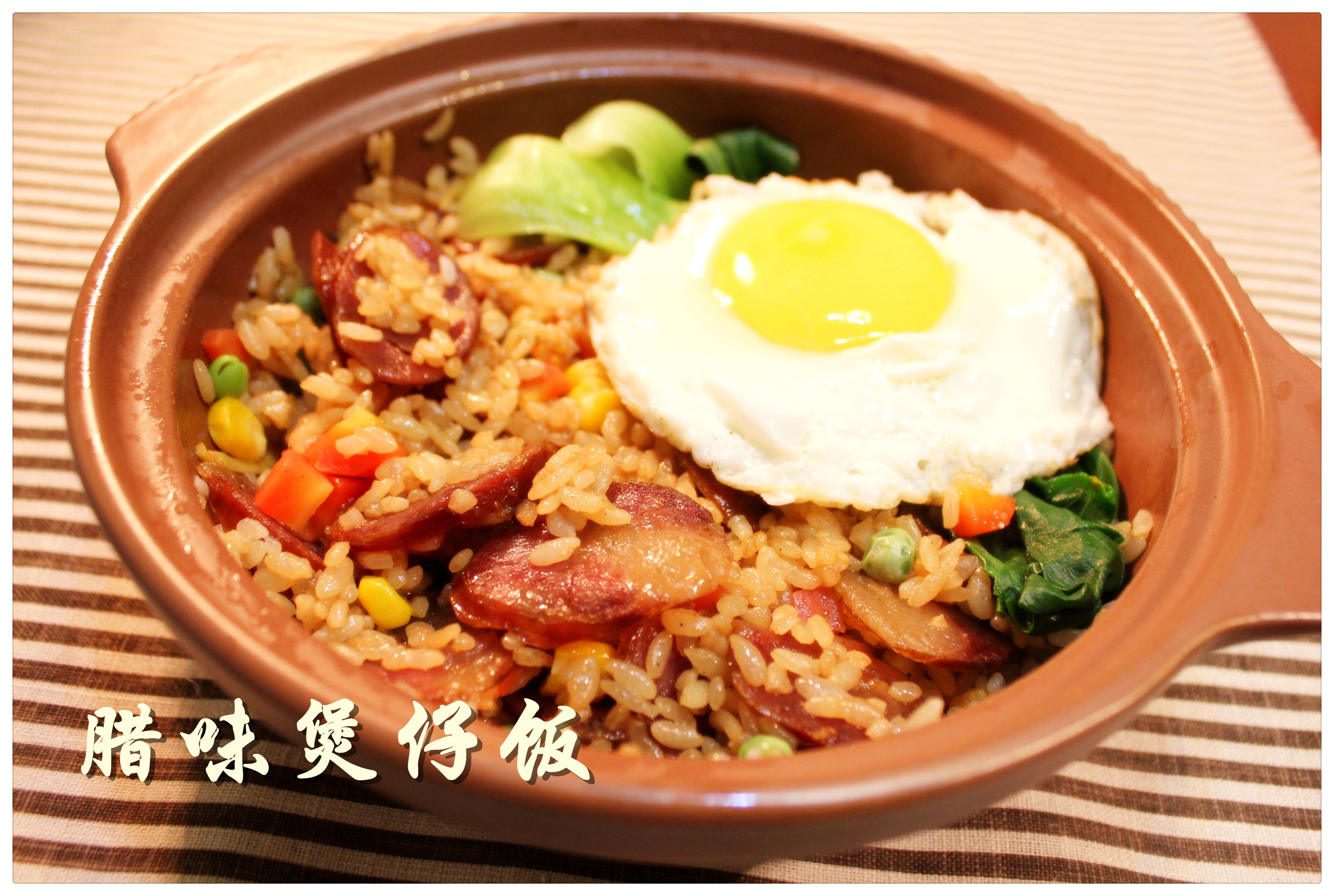 广式腊味煲仔饭