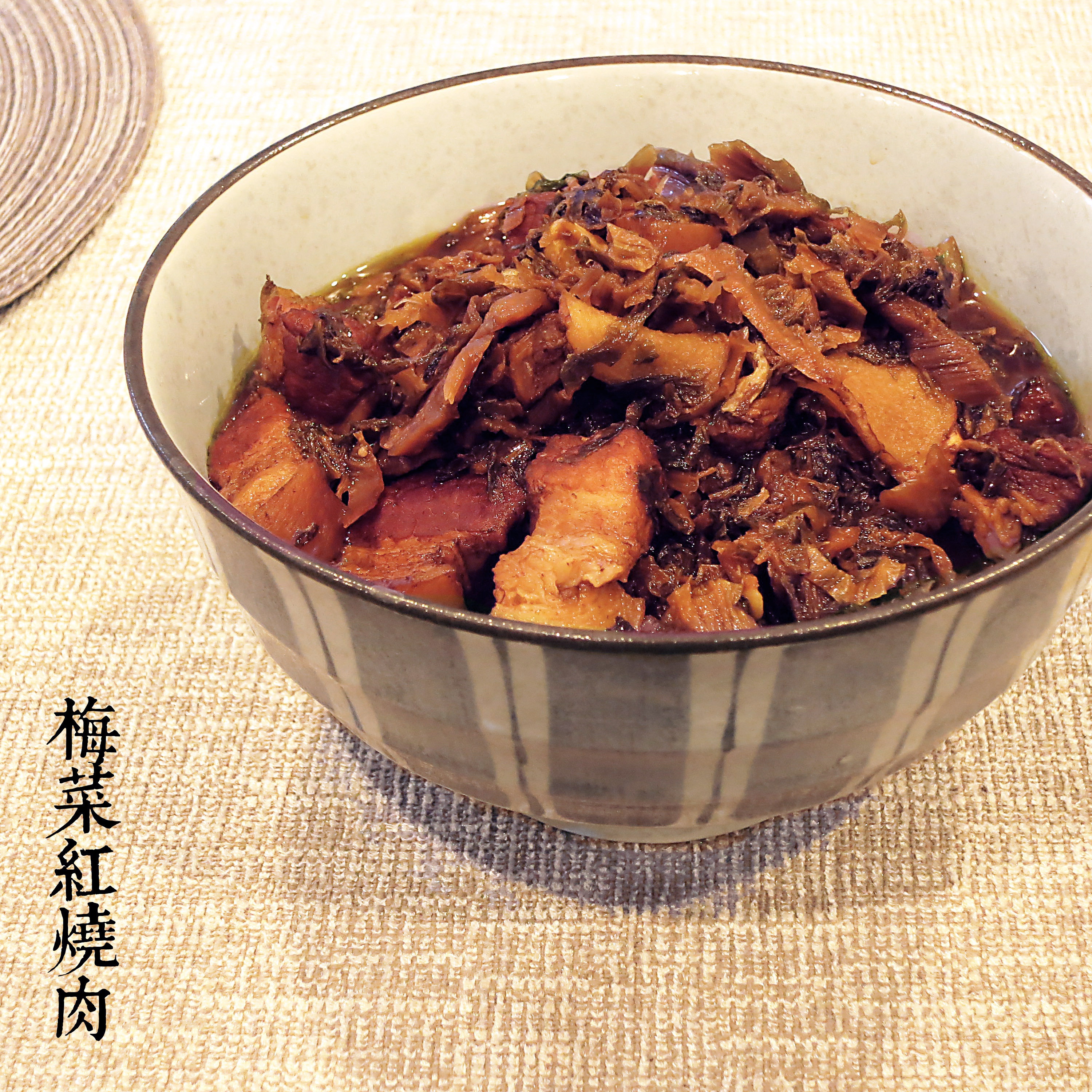 梅干菜红烧肉