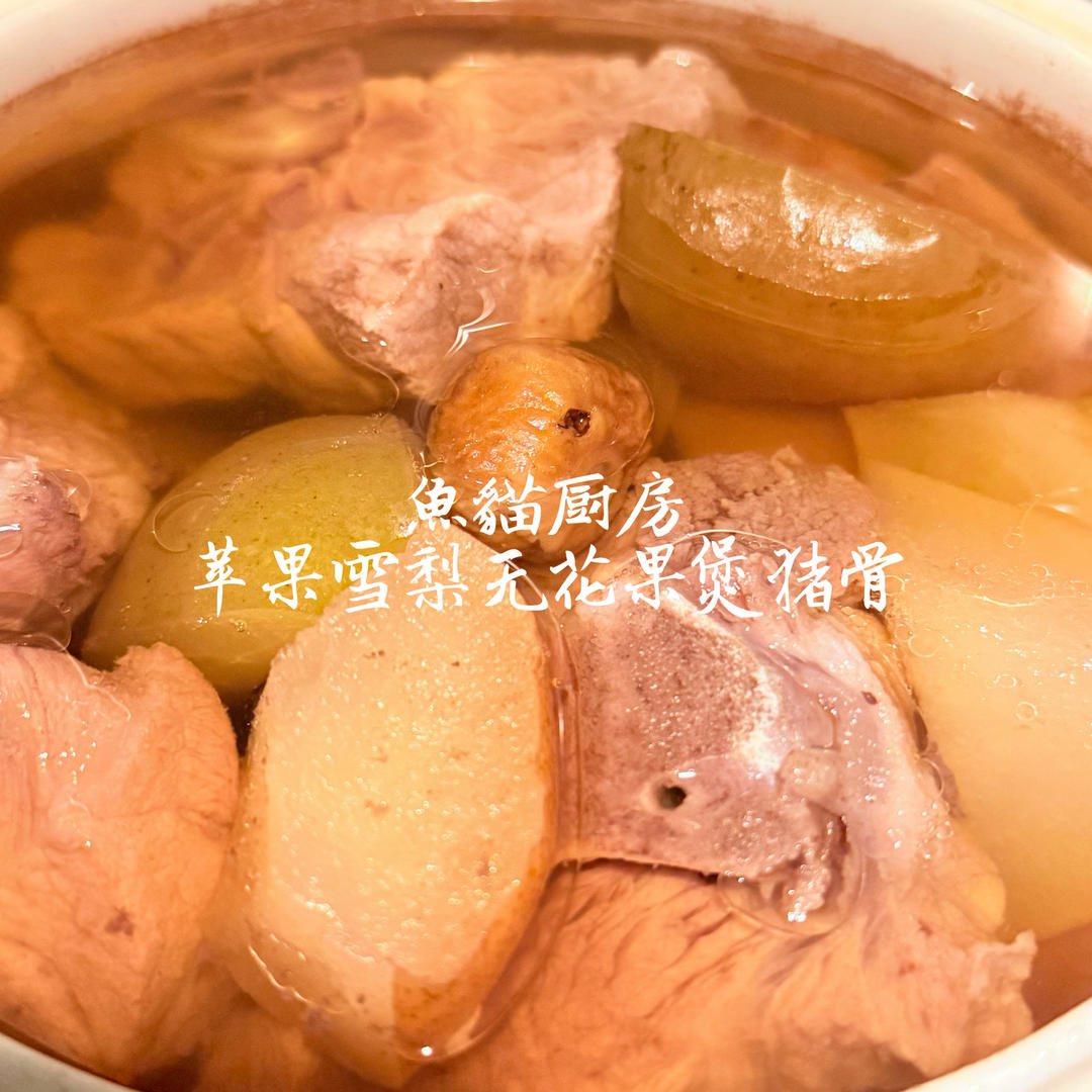 苹果雪梨无花果排骨汤