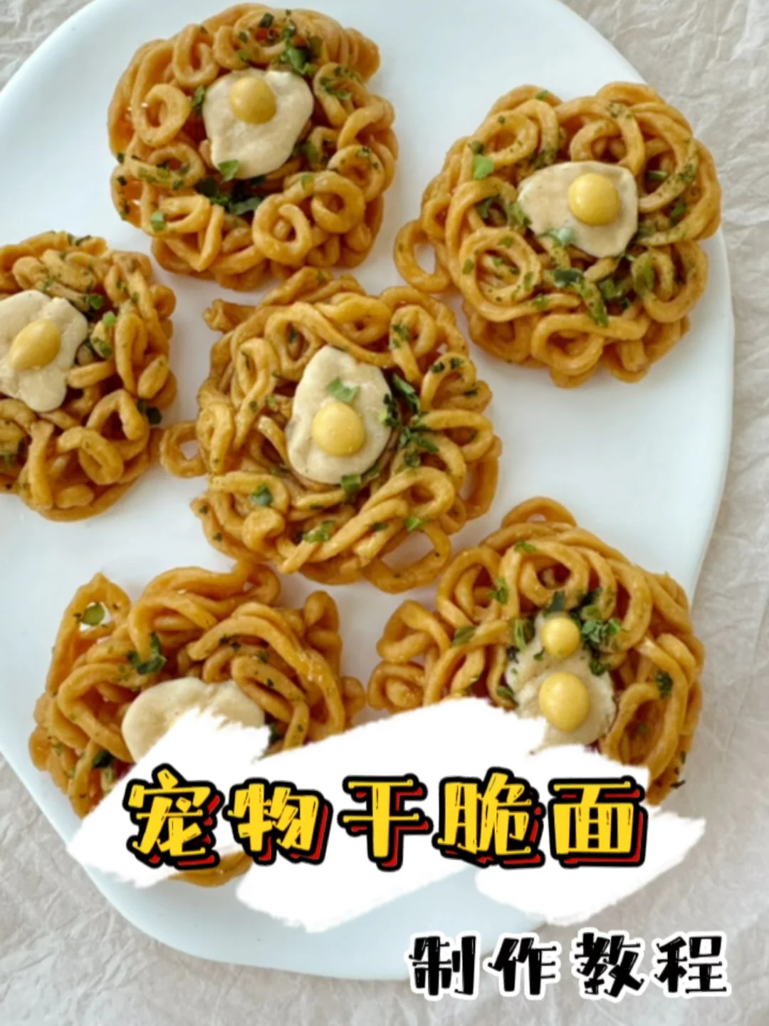宠物零食教程 | 宠物干脆面 | 酥脆可口的做法