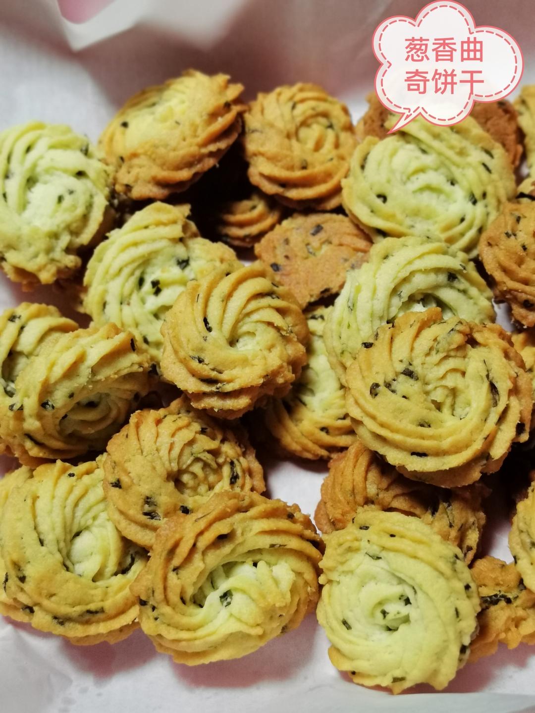葱香曲奇——酥脆的咸味饼干