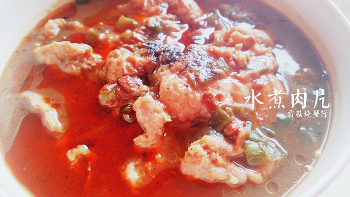 水煮肉片