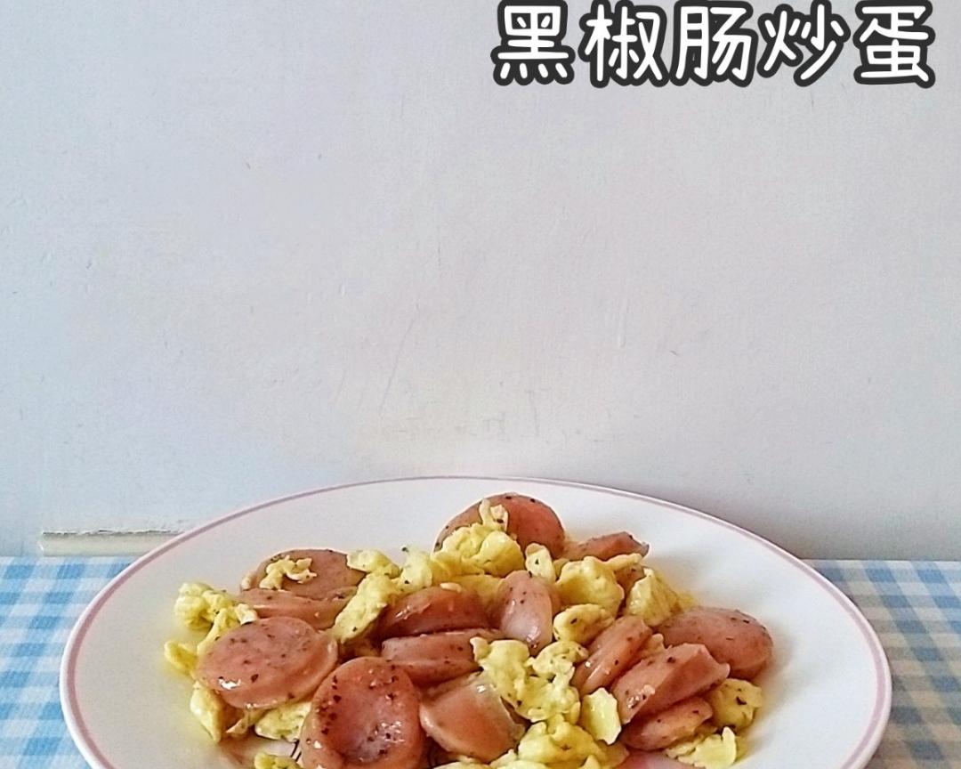 黑椒肠炒蛋的做法