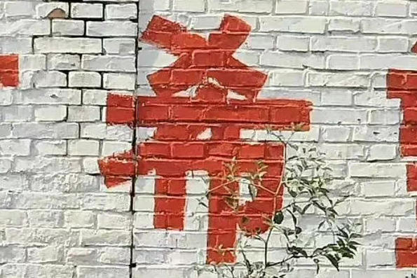 弓长嘻嘻嘻