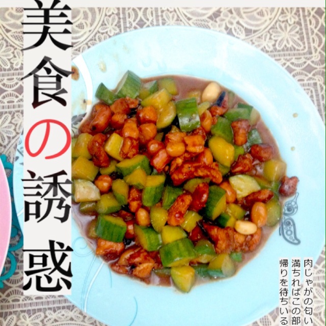 宫保鸡丁