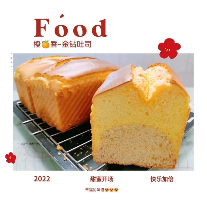 橙香戚风~橙钻黑钻吐司