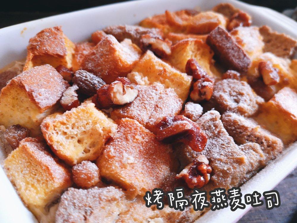 两款减脂烤箱早餐：烤隔夜燕麦/布丁吐司