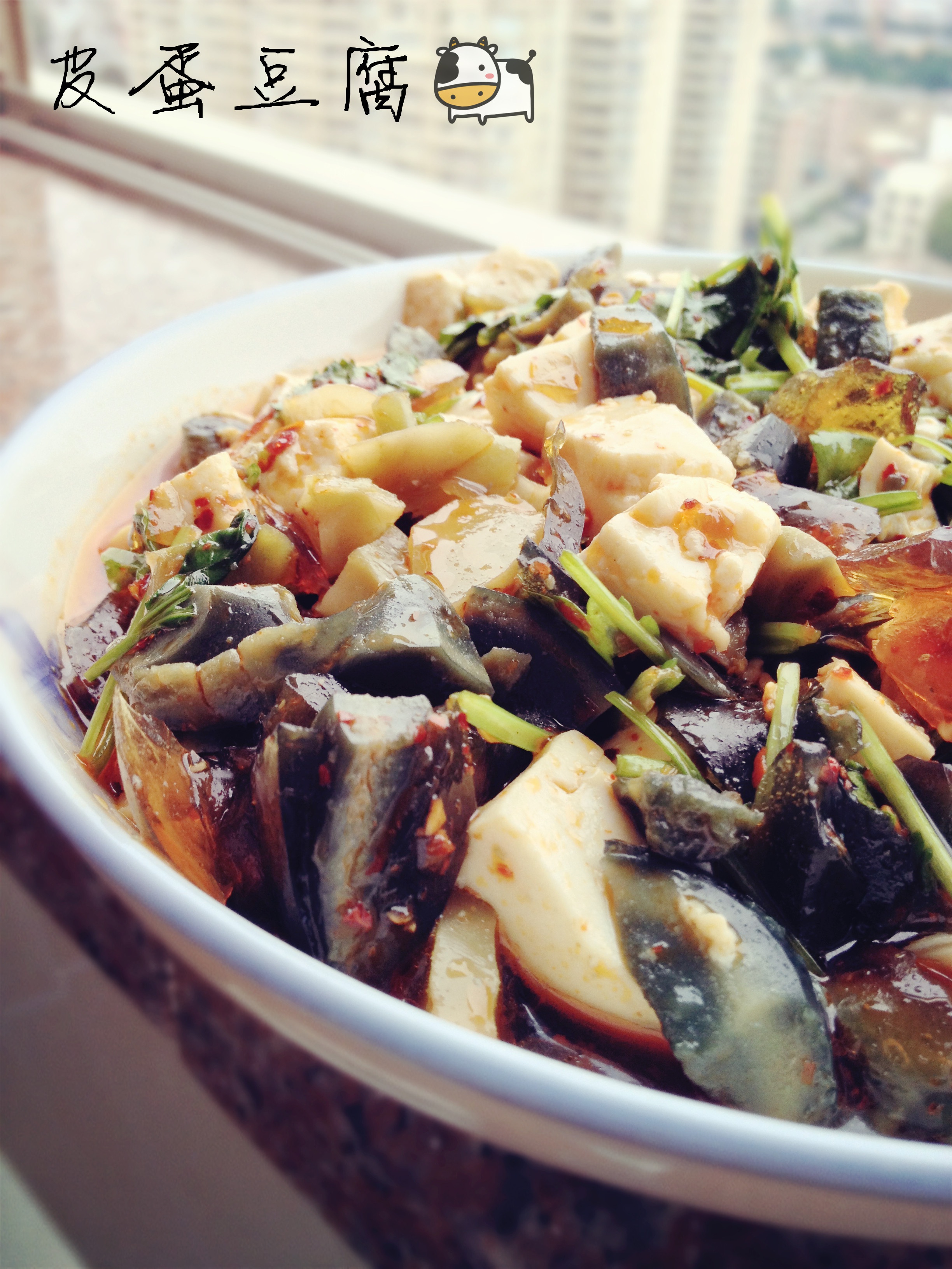 皮蛋拌豆腐