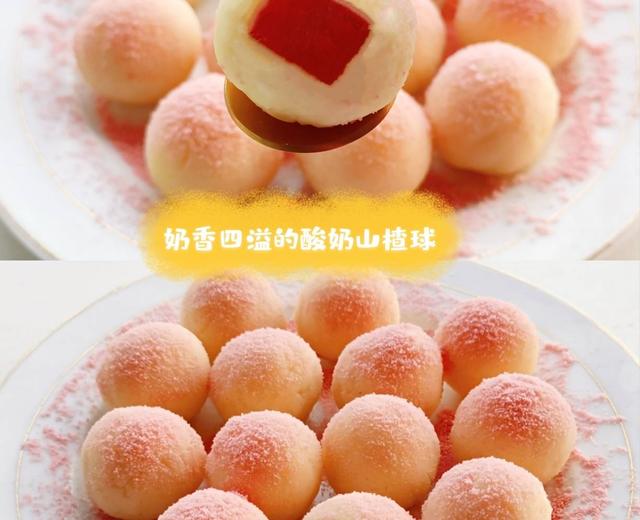🌈奶香四溢的樱花酸奶山楂球❗️清香酸甜超好吃的做法