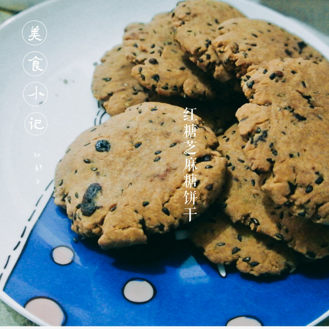 红糖黑芝麻饼干—酥脆无黄油快手版