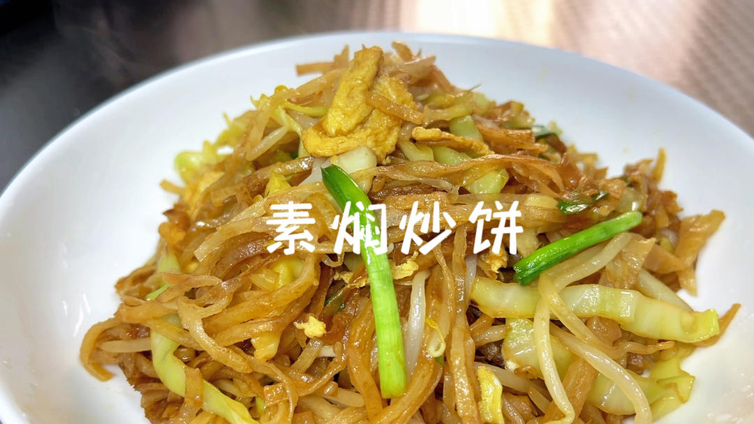 万物皆可炒 素炒饼的做法