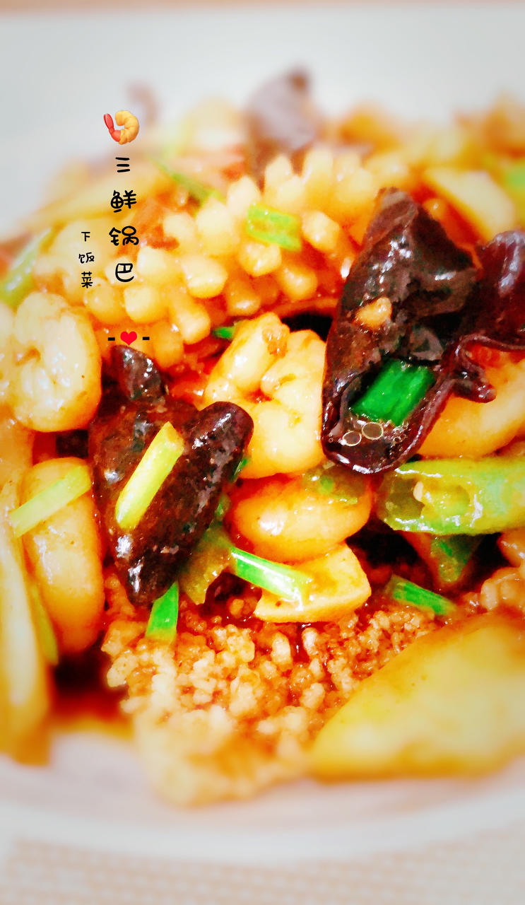 三鲜锅巴