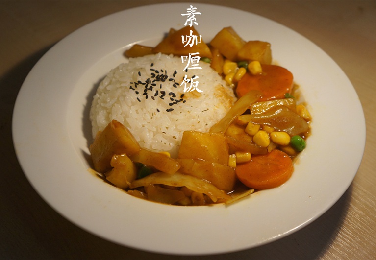 素咖喱饭