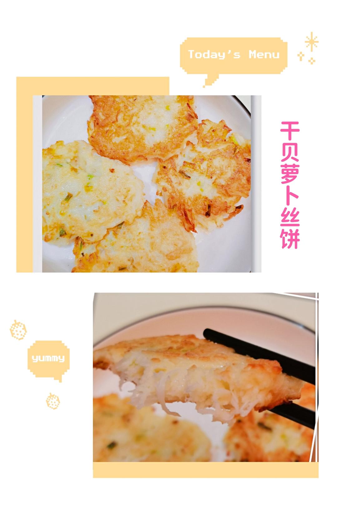 干贝萝卜丝饼