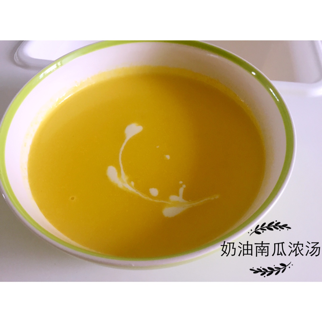 南瓜浓汤