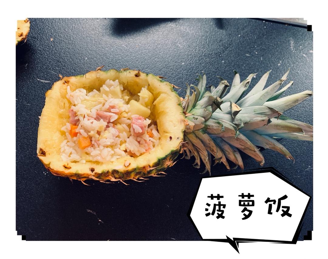 简单易操作的菠萝饭