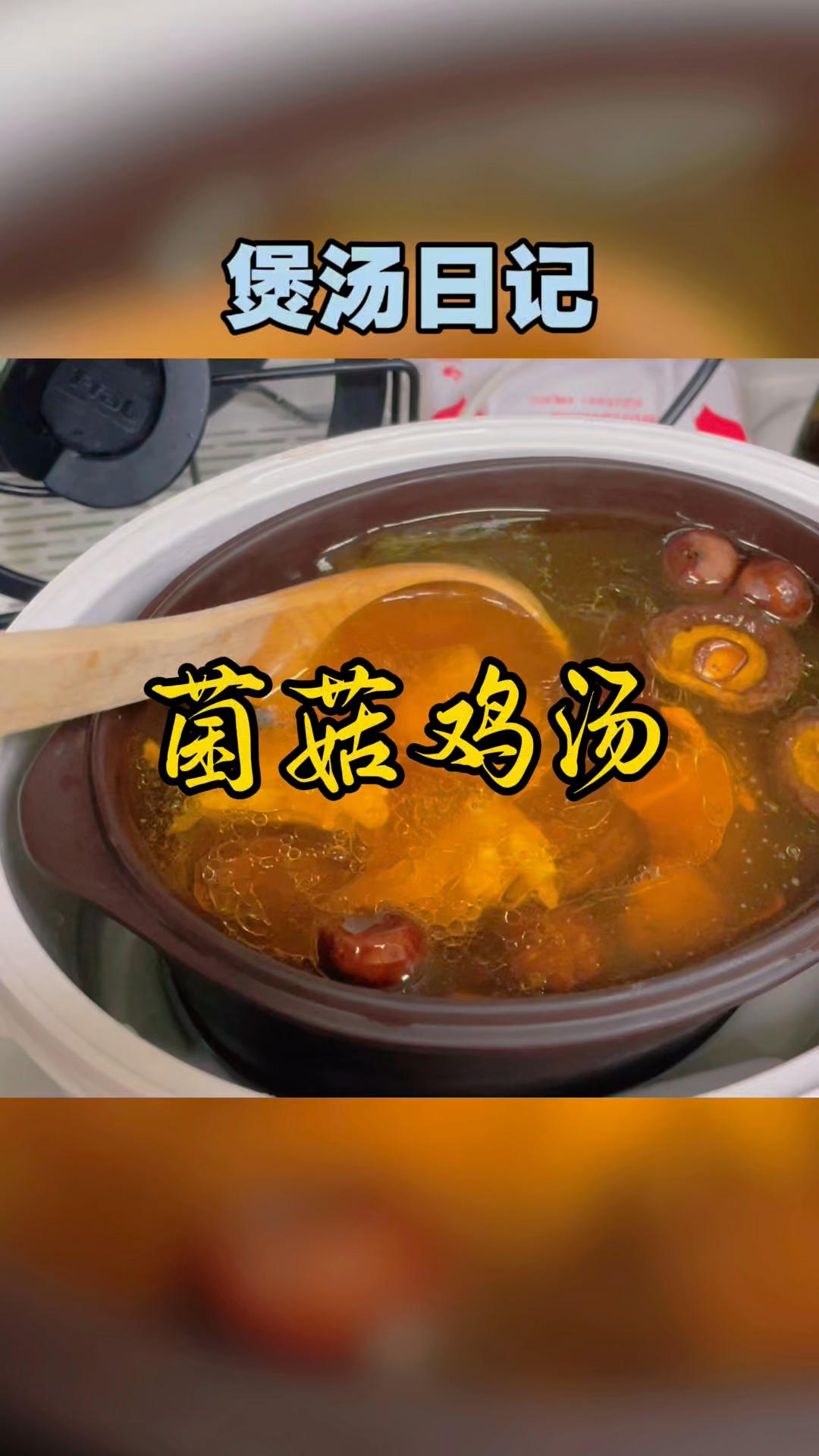 超快手菌菇鸡汤