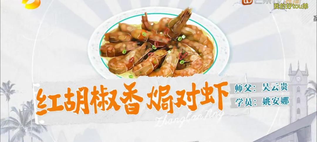 红胡椒香焗对虾🦐