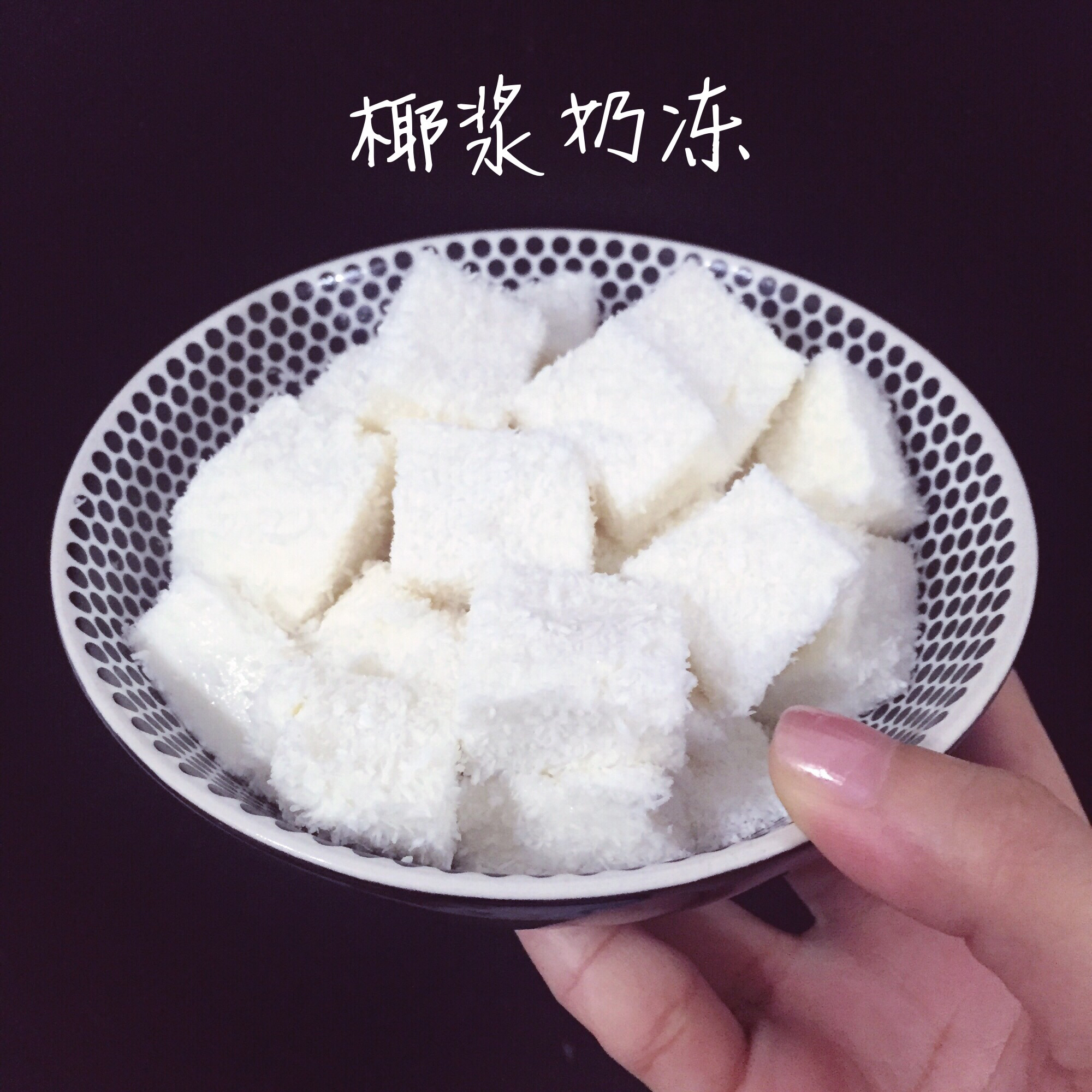 椰奶冻