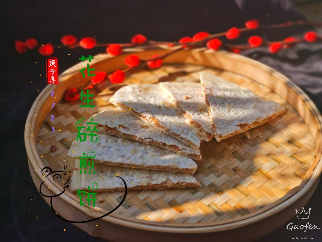 花生碎煎饼