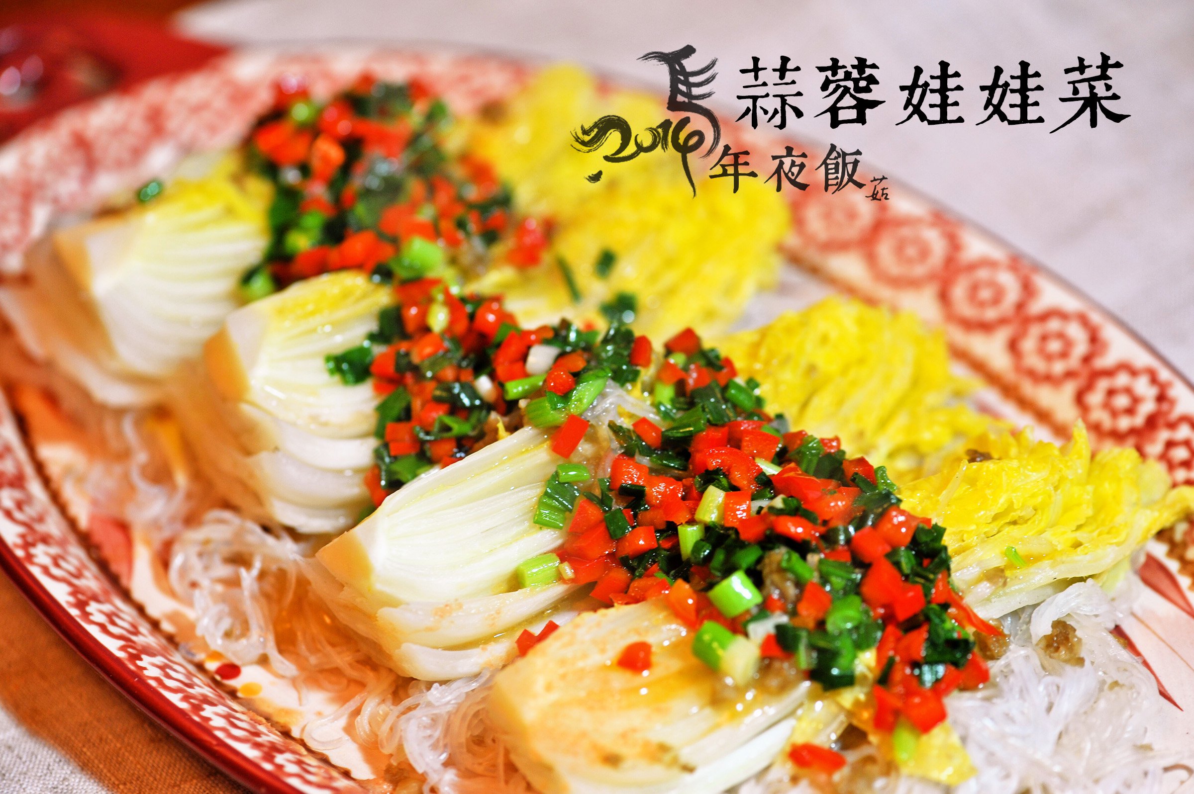 蒜蓉粉丝蒸娃娃菜