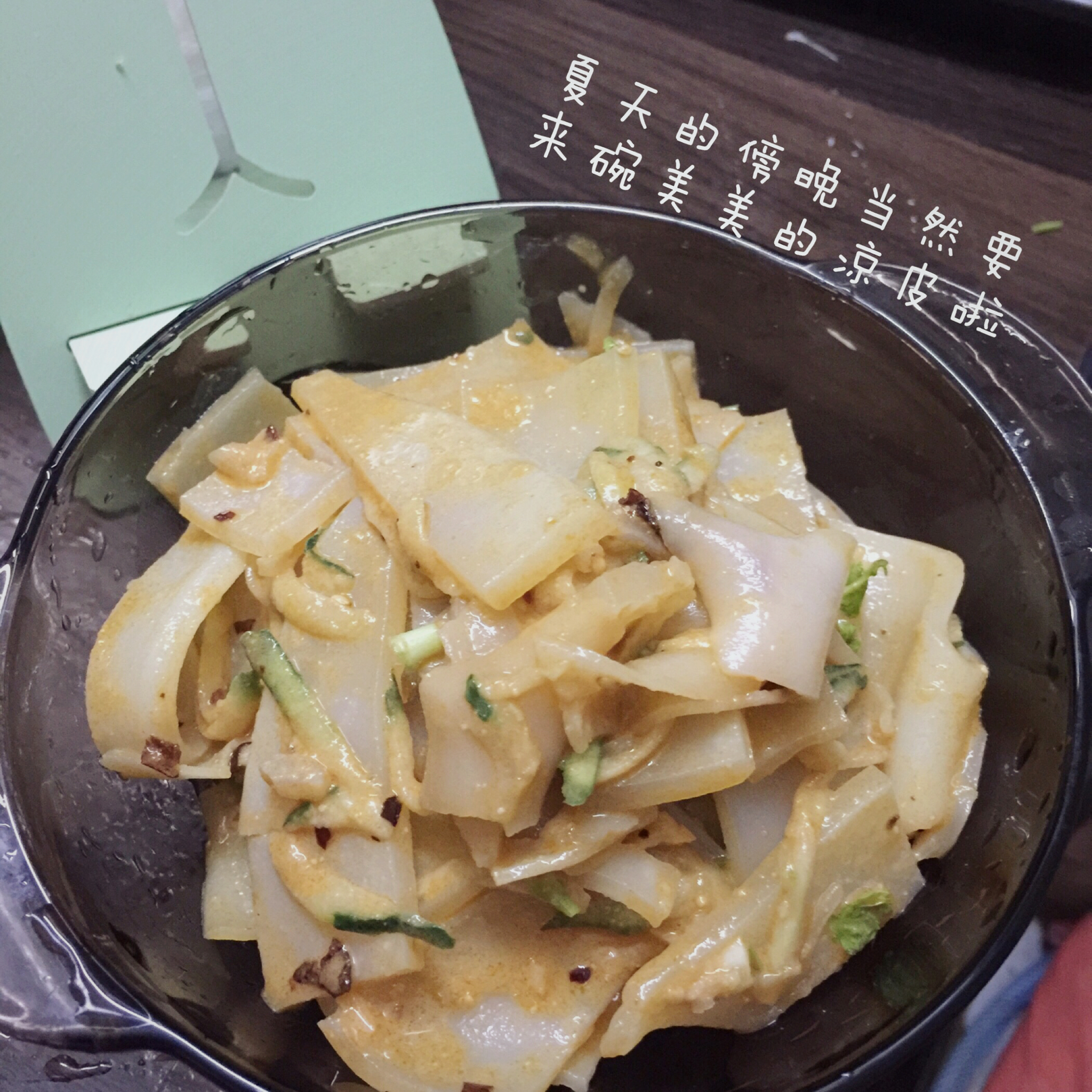 自制凉皮
