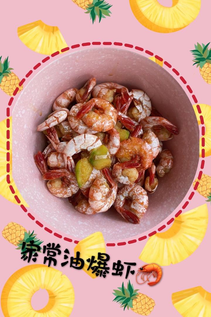 家常油爆虾