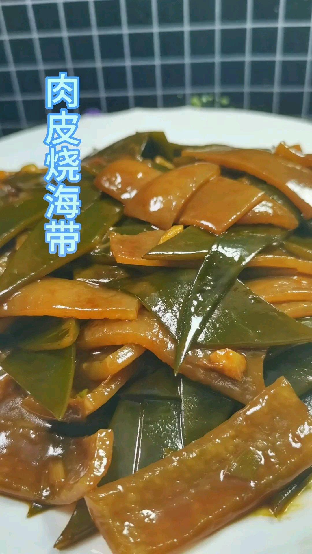 肉皮烧海带