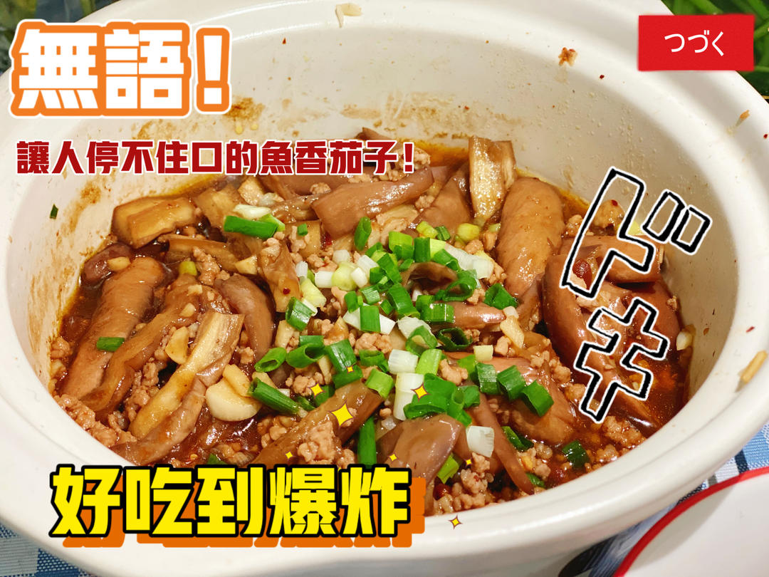 鱼香茄子煲 不用油炸 不用盐腌
