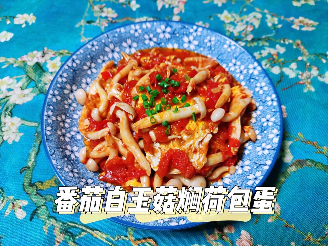 10分钟快手家常菜！番茄白玉菇焖荷包蛋