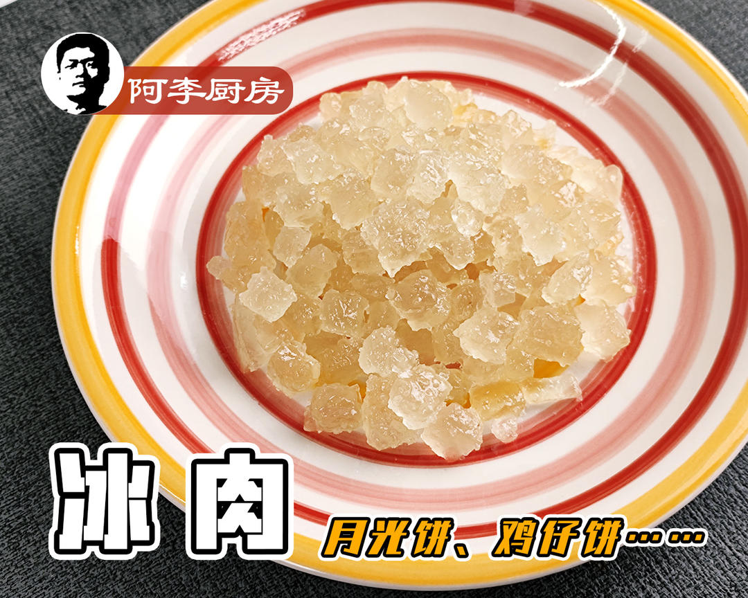 冰肉的腌制方法