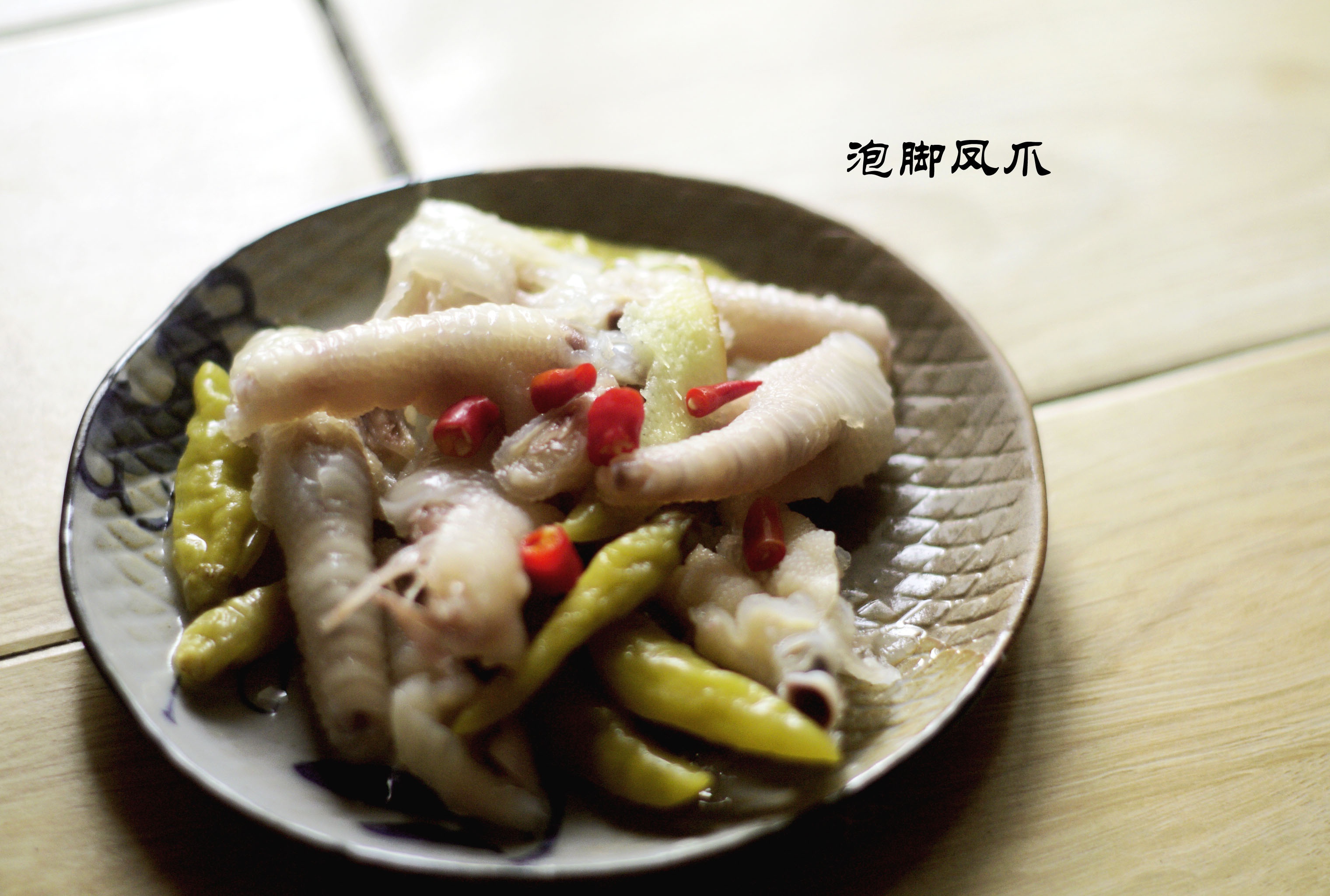 绝味泡椒凤爪