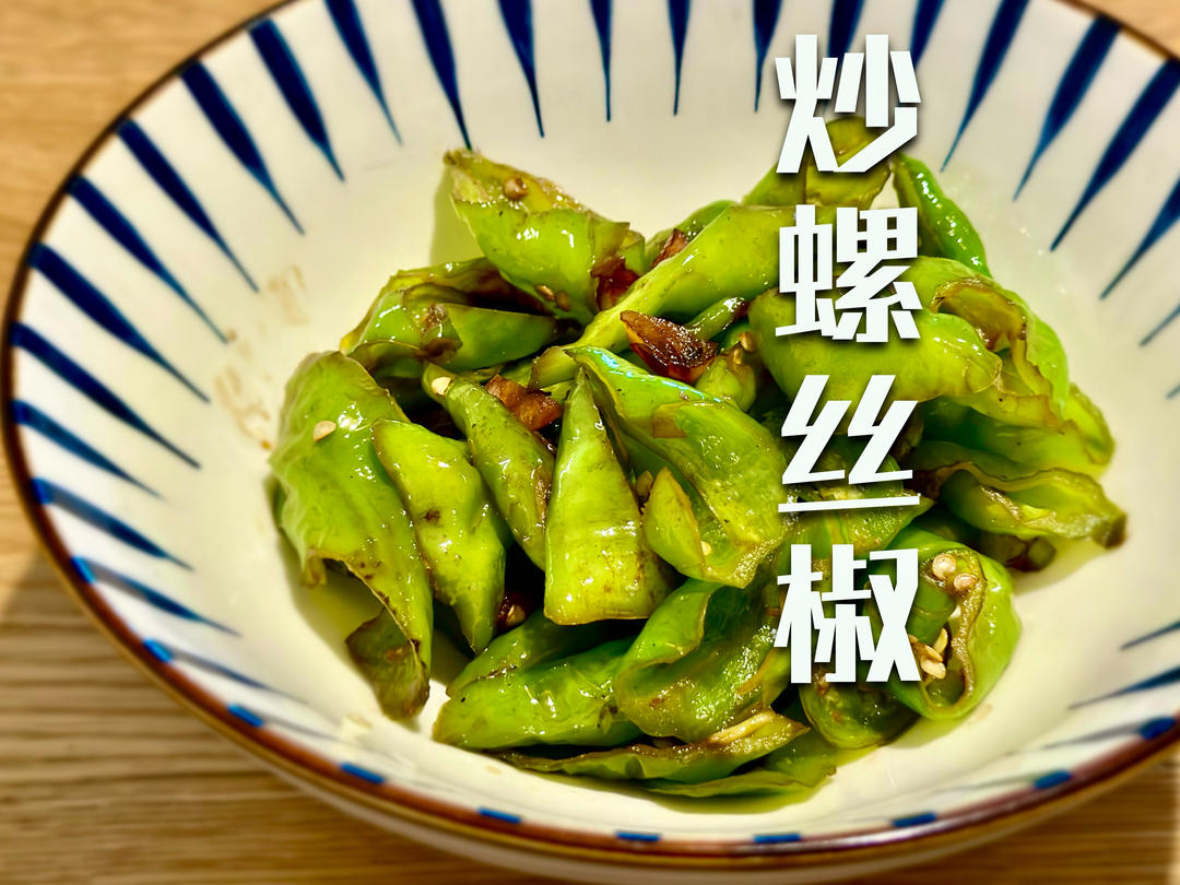 清炒螺丝椒｜真的很下饭菜，强推啊！！！