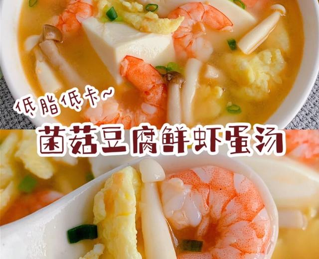 减脂餐‼️低脂饱腹菌菇豆腐鲜虾蛋汤！
