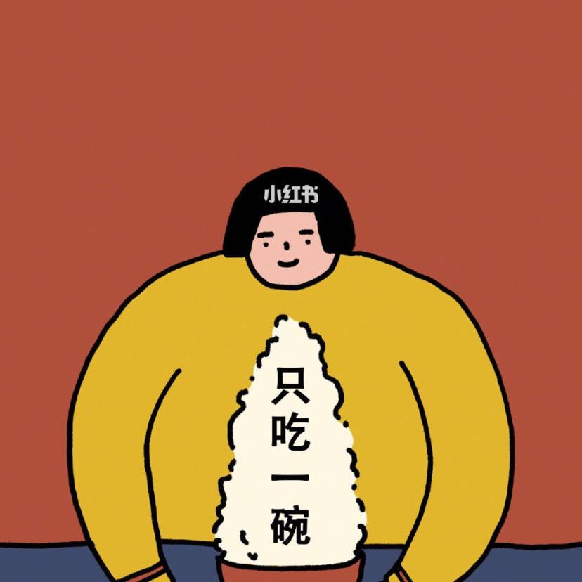 在吃与不吃之间挣扎