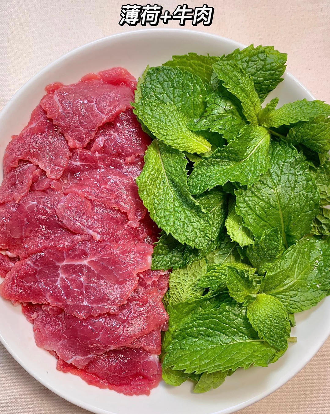 薄荷牛肉