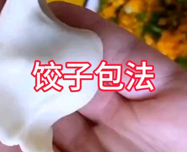 饺子包法的做法