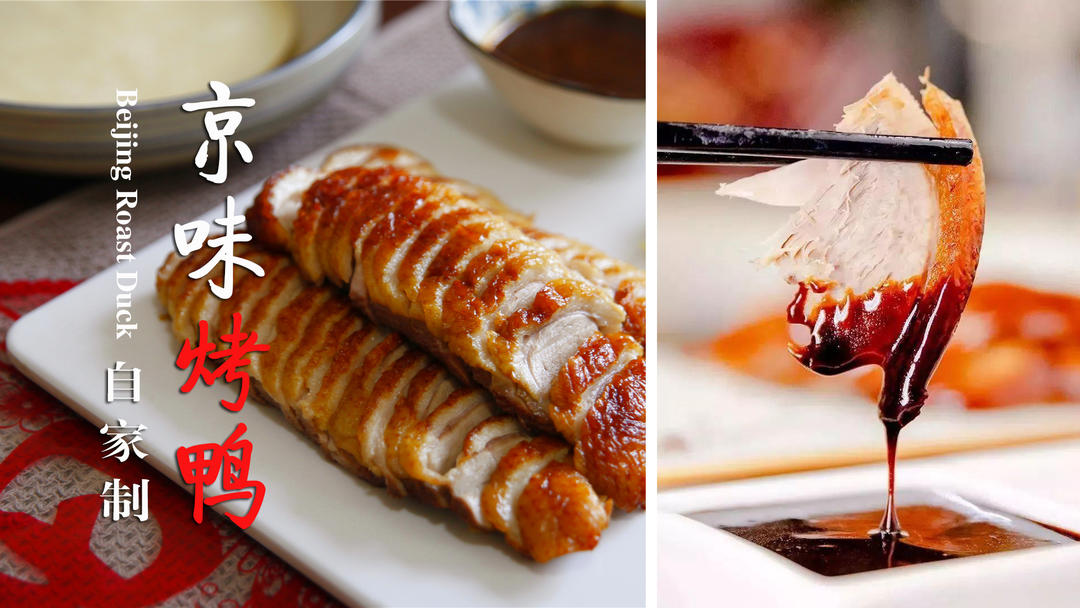 自家制京味烤鸭