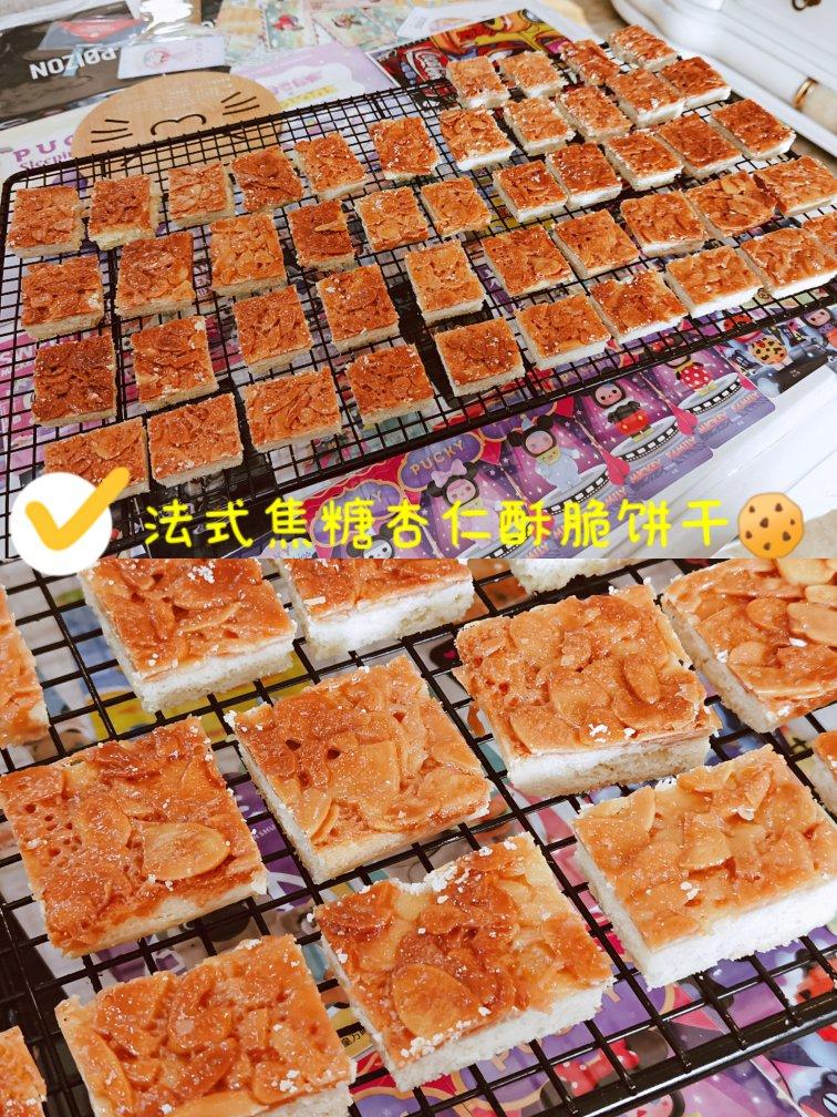 法式焦糖杏仁酥脆饼干
