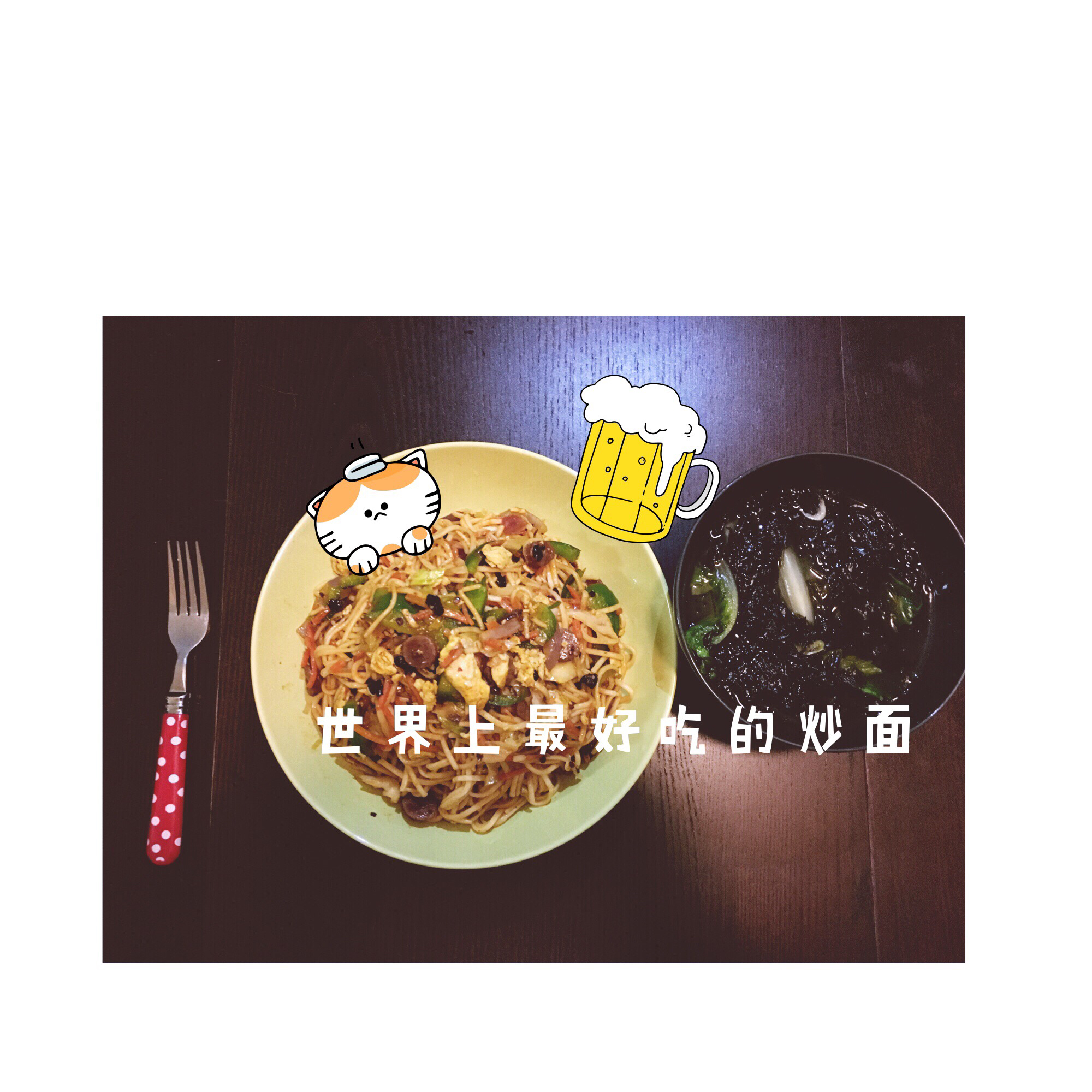 世界上最好吃的炒面