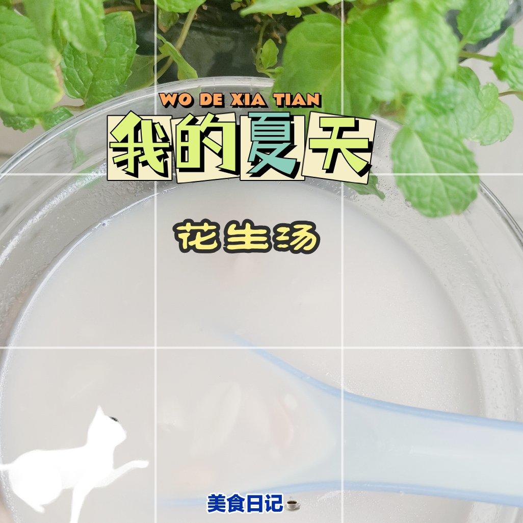 【小美版】在家也能喝到福州没牙伯的花生汤